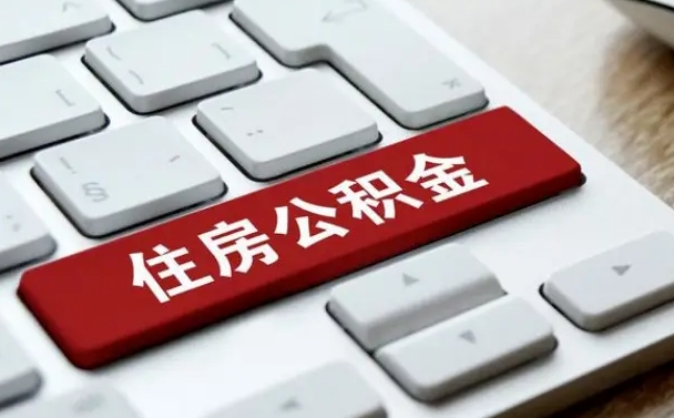 定安公积金封存取地址（公积金封存地点在哪里怎么查）